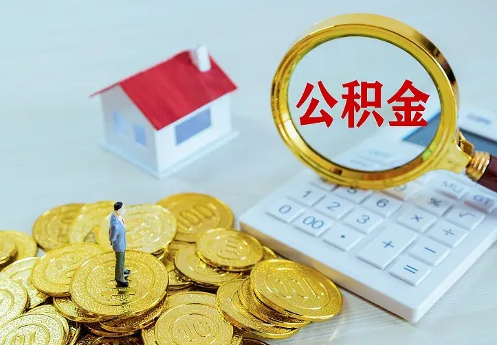 德阳离职后公积金什么时候能取出来（离职后公积金多久取出来）