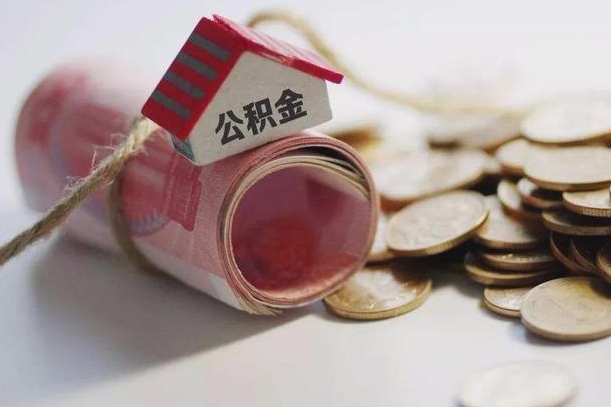 德阳辞职领取住房公积金（辞职了领取公积金需要什么手续）