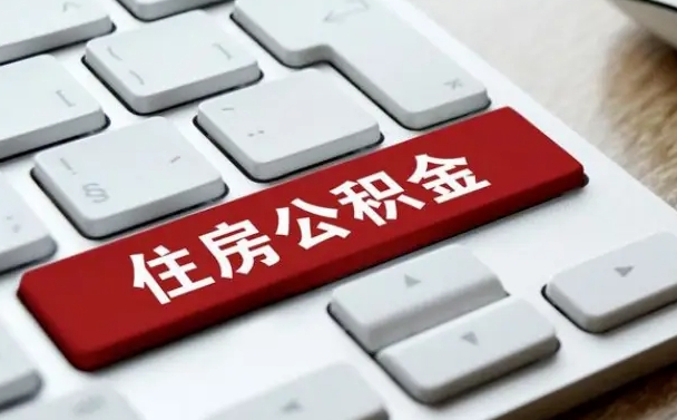 德阳怎么提封存公积金里的余额（怎么取封存的住房公积金）
