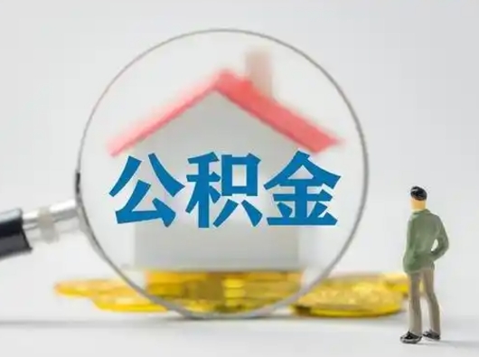 德阳辞职领取住房公积金（辞职了领取公积金需要什么手续）