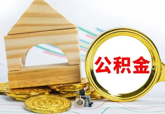 德阳公积金交了半年离职了可以取吗（住房公积金是不是离职半年就可以拿）